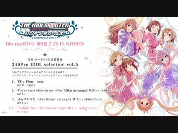 シンデレラガールズ Blu-ray&amp;DVD第9巻 特典CD「346Pro IDOL selection vol.5」試聴動画