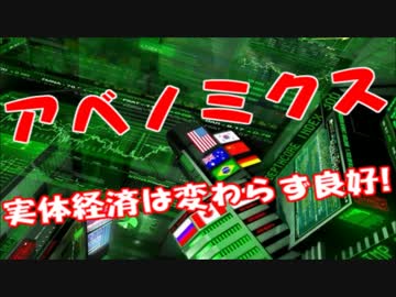 アベノミクス効果か！！ＮＨＫ「実体経済は変わらず良好！！」