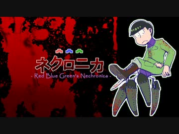 【卓ゲ松さん】赤青緑でネクロニカ【Part.2】