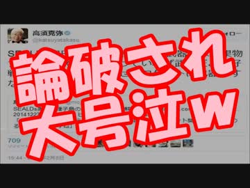 【SEALDs】奥田愛基が高須院長に論破され大号泣ｗｗｗ