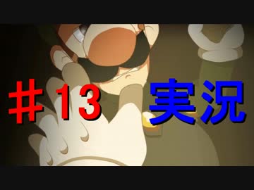 #13 【ホラーゲーム】 マリオなんて嫌いだ! - The Music Box 実況プレイ