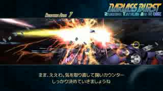 【ダライアスバーストCS(ACEX)】DARIASS BURST QUZ背面縛り Part.2