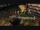 ラスアスマルチでゲス極まる実況24。The Last of Us