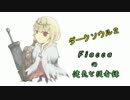 【ダークソウル２】Fiaccaの健気な従者録 1【がんばりたかった】