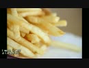 【これ食べたい】　フライドポテト / French fries