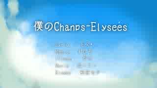 【初音ミクオリジナル】僕のChanps-Elysées【JAZZ】