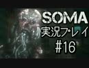 【SFホラー】アランヤのSOMA実況プレイ【part16】