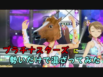 プラチナスターズPVに勢いだけで混ざってみた