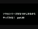 【思い出ソウル】なつかしみながらやってみる　80話　騎士アーロン編