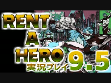 支払期限が迫ってくるRPG『レンタヒーロー』実況プレイ9.5