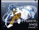 【KAITO兄さんで妄想小説】きずもののうた。【EPISODE 1.】