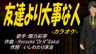 【ニコカラ】友達より大事な人【off vocal】