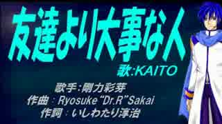 【KAITO】友達より大事な人【カバー曲】