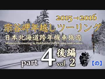 宗谷岬年越しツーリング 2015→2016[ part4 -後編- ]　