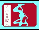 【手描きおそ松さん】ア.ル.カ.リ.成.人