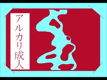 【手描きおそ松さん】ア.ル.カ.リ.成.人