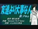 【PIKO】友達より大事な人【カバー曲】