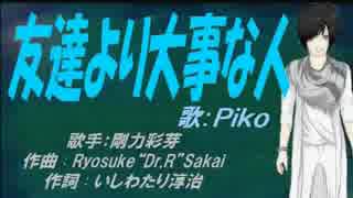 【PIKO】友達より大事な人【カバー曲】