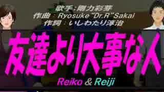 【Reiko＆Reiji】友達より大事な人【カバー曲】