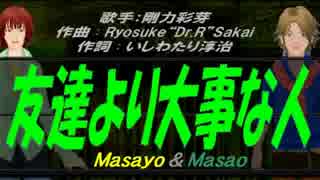 【Masayo＆Masao】友達より大事な人【カバー曲】