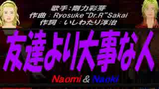 【Naomi＆Naoki】友達より大事な人【カバー曲】