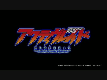 アクティヴレイド-機動強襲室第八係- OP Ver.2【フルHD】