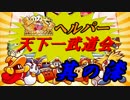 星のカービィSDXヘルパー天下一武道会　其の漆