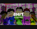 【MMD】弟VS長男で８HIT【おそ松さん】