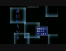 「身代わり少女」運命を捻じ曲げる「実況」part３
