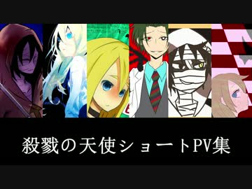 【手描き】殺戮の天使ショートPV集