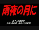 雨夜の月に