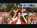 東方ＤＭ戦記３０話[私の名前は博麗霊無！]