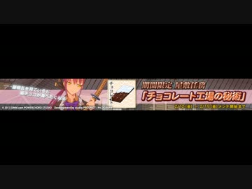 【しんけん!!】「チョコレート工場の秘術」感謝ボイス集