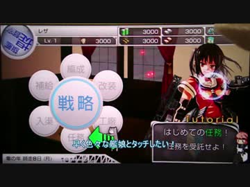 【艦これ改】起動～初戦までをノーカットでご紹介。