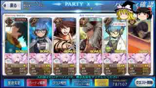 【Fate/Go】星2以下鯖&イベ礼装でビター級（4騎士）に挑戦【ゆっくり実況】