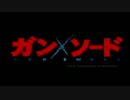 GUN×SWORD【starting again.ver】1時間耐久動画　