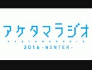 【第5回】あけたまラジオ【2016-WINTER-】