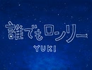 【手描きジョジョ】誰_で_も_ロ_ン_リ_ー