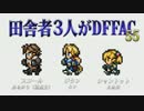 田舎者3人がDFFAC Part55【スコール視点】