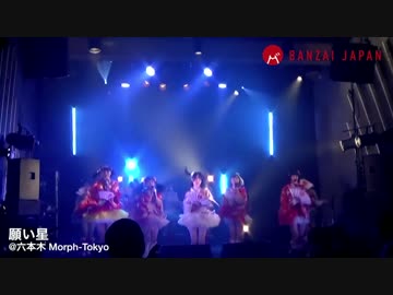 【BANZAI JAPAN】「願い星」| @六本木 Morph-Tokyo