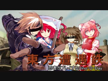 【東方有頂天】東方遭遇鉄　Part22【Dino D-Day】