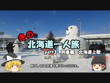 【ゆっくり】冬の北海道一人旅　part3　到着編　北海道上陸