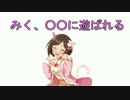みく、○○に遊ばれる