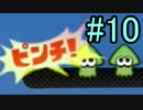 【splatoon】C－からA+99まで駆け上がる「チームはなの舞」の軌跡！PART10