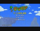 [テラリア]四人を一言で表せないテラリア[協力実況]