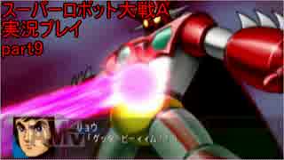 スーパーロボット大戦Ａポータブル　実況プレイpart9