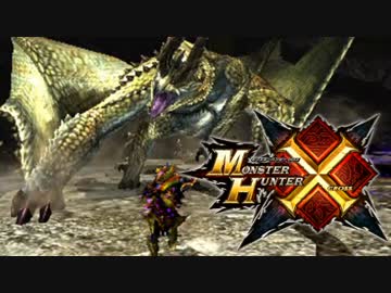 【4人実況】ゼロから始める絶望的ハンターライフ【MHX】Part１２