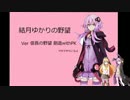【結月ゆかり】結月ゆかりの野望Part茶番【創造PK】