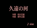 久遠の河(alan)