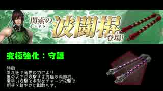 【真‧三國無双 Online Z】波闘棍【武器紹介】